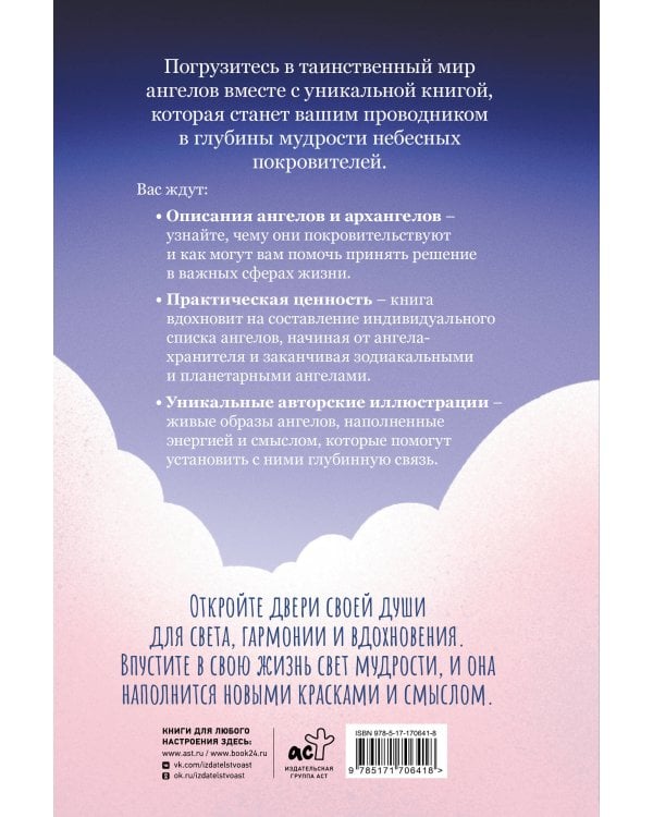 Ангелология. Послания архангелов и ангелов