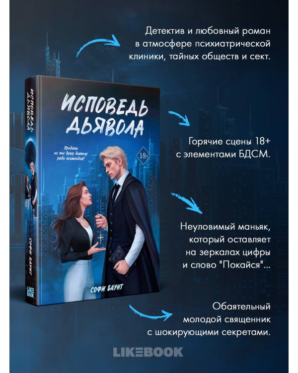 Исповедь дьявола