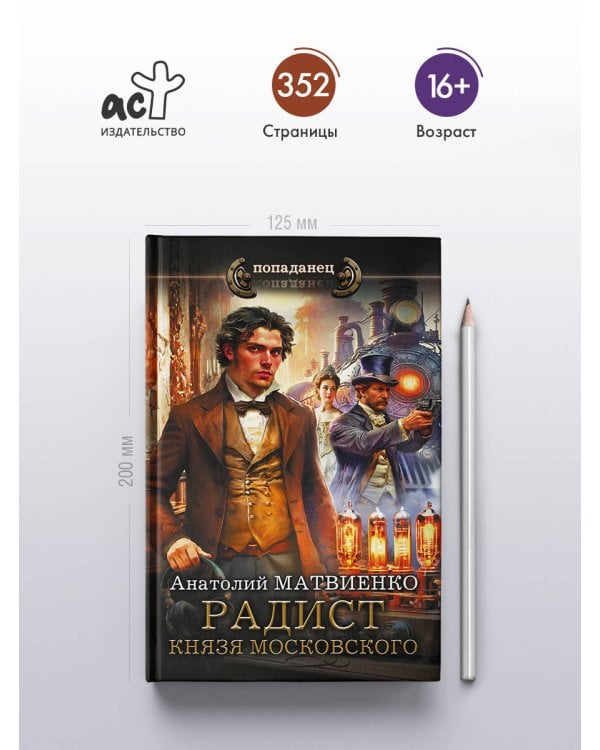 Дополнительное изображение книги «Радист князя Московского»