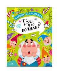 НАЙДИ И РАСКРАСЬ. Где мой колпак?
