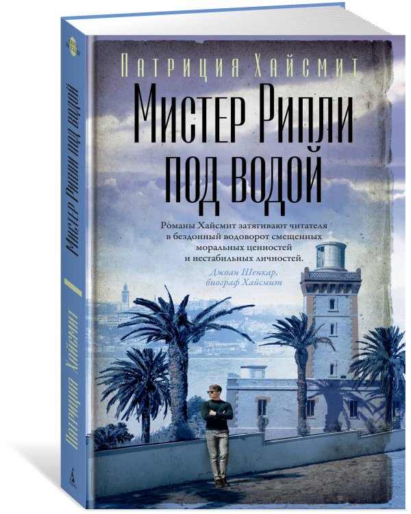 Мистер Рипли под водой
