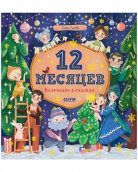 НГ21. Сказки-недельки. 12 месяцев. Календарь в сказках/Ульева Е.