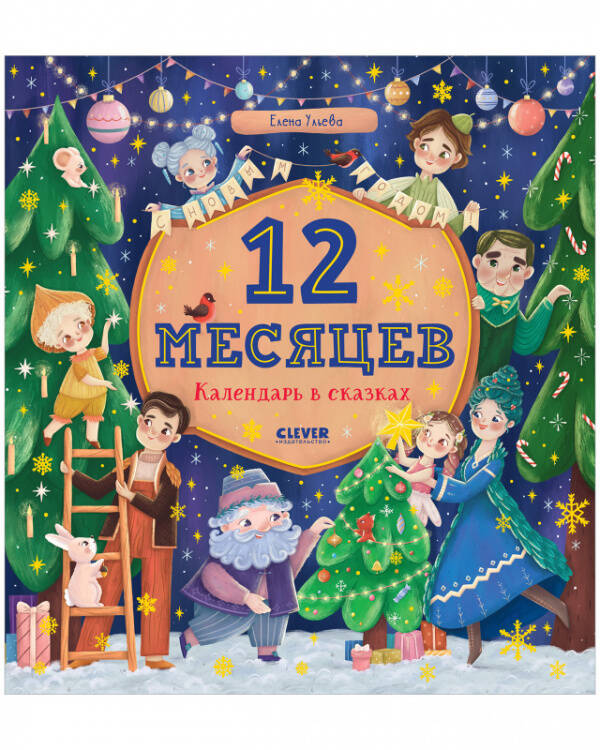Обложка книги «НГ21. Сказки-недельки. 12 месяцев. Календарь в сказках/Ульева Е.», ISBN 9785001545422