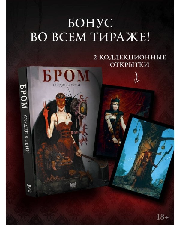 Бром: Сердце в тени