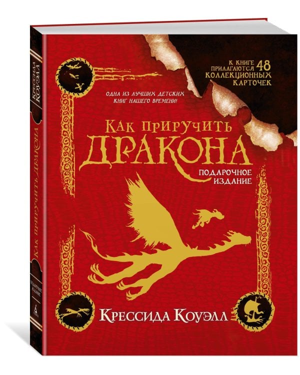 Как приручить дракона. Подарочное издание