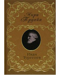 Иван Тургенев