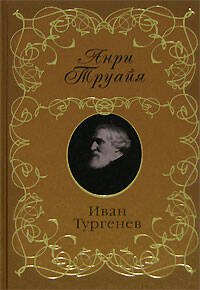 Обложка книги «Иван Тургенев» — Труайя Анри, ISBN 9785699243112