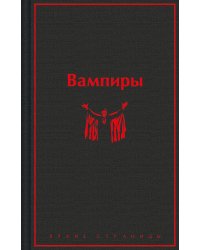 Вампиры