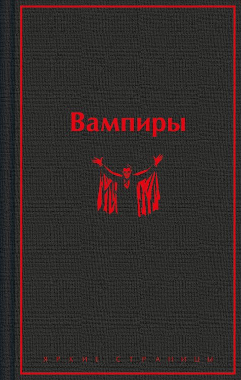 Яркие страницы Вампиры