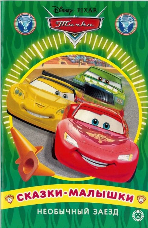 Сказка - малышка (Эгмонт) Необычный заезд. Тачки. Сказка-малышка