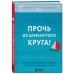 Прочь из замкнутого круга! Как оставить проблемы в прошлом и впустить в свою жизнь счастье
