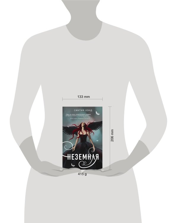 Неземная