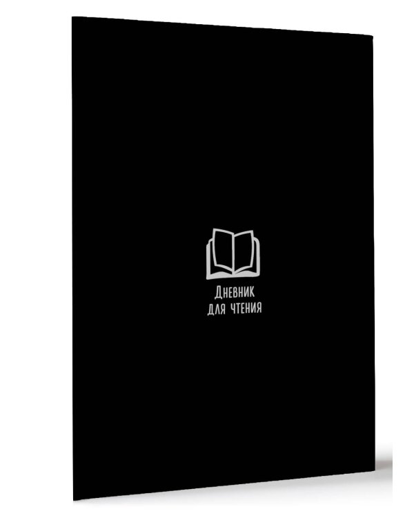 Дневник для чтения с книжными рекомендациями