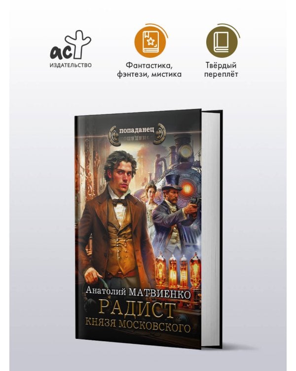 Дополнительное изображение книги «Радист князя Московского»