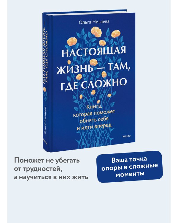 Настоящая жизнь — там, где сложно. Книга, которая поможет обнять себя и идти вперед