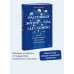 Настоящая жизнь — там, где сложно. Книга, которая поможет обнять себя и идти вперед