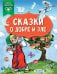 Обложка книги «Сказки о добре и зле», ISBN 9785171387853