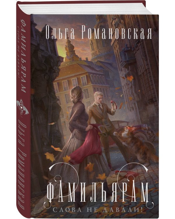 Фамильярам слова не давали!