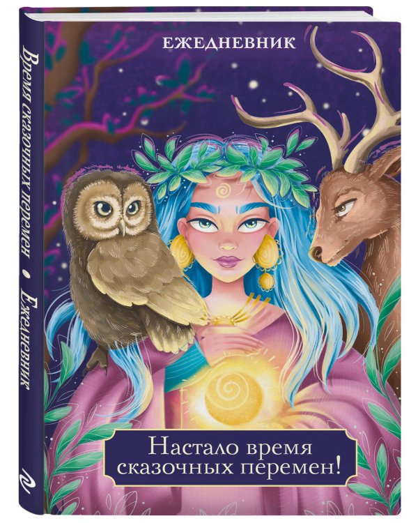 Настало время сказочных перемен! Ежедневник недатированный (А5, 72 л.)