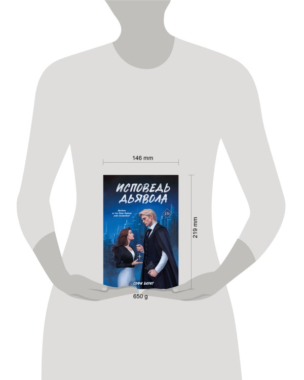 Исповедь дьявола