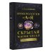 Нумерология от А до Я. Скрытая магия чисел