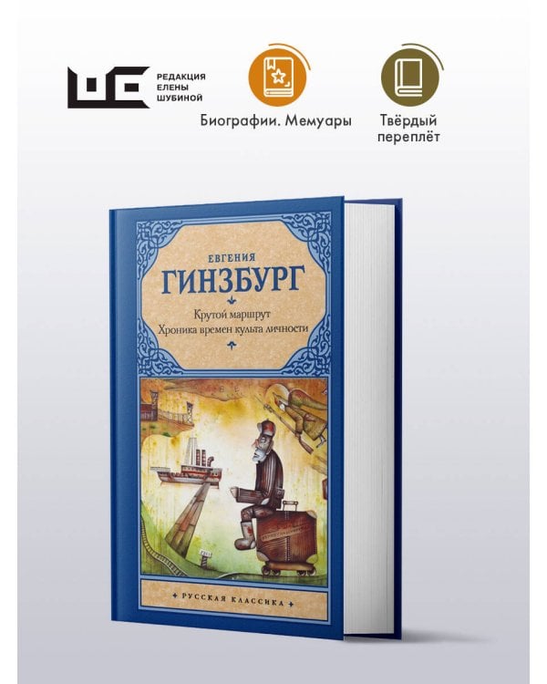 Крутой маршрут. Хроника времен культа личности