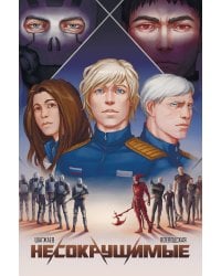 Несокрушимые. Том 1