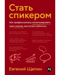 Стать спикером: Как профессионалу монетизировать свои знания, выступая публично