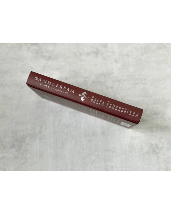 Фамильярам слова не давали!