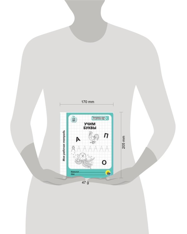 МОЯ РАБОЧАЯ ТЕТРАДЬ. УЧИМ БУКВЫ