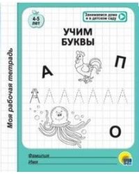 МОЯ РАБОЧАЯ ТЕТРАДЬ. УЧИМ БУКВЫ