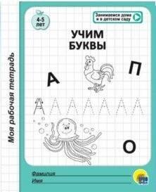 МОЯ РАБОЧАЯ ТЕТРАДЬ. УЧИМ БУКВЫ