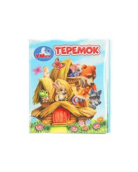 Теремок. Книжки-малышки. 65х83 мм. ЦК. 8 стр. Умка в кор.200шт