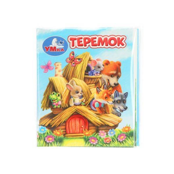 Теремок. Книжки-малышки. 65х83 мм. ЦК. 8 стр. Умка в кор.200шт
