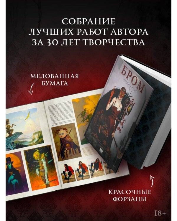 Бром: Сердце в тени