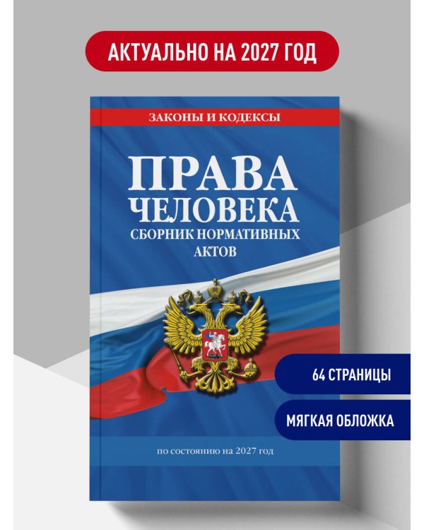 Дополнительное изображение книги «Права человека. Сборник нормативных актов по сост. на 2027 год»