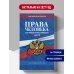 Дополнительное изображение книги «Права человека. Сборник нормативных актов по сост. на 2027 год»