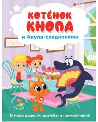 Котёнок Кнопа и Акула-сладкоежка