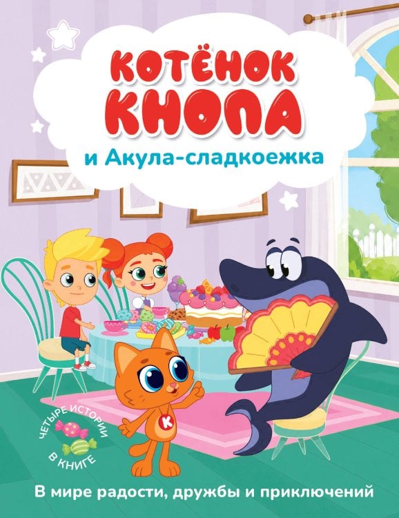 Обложка книги «Котёнок Кнопа и Акула-сладкоежка», ISBN 9785171838065