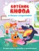 Обложка книги «Котёнок Кнопа и Акула-сладкоежка», ISBN 9785171838065