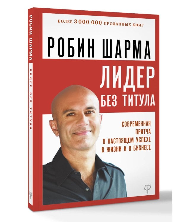 Дополнительное изображение книги «Лидер без титула. Современная притча о настоящем успехе в жизни и в бизнесе»