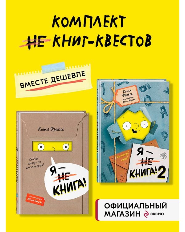 Комплект из 2 книг цикла Я - Книга