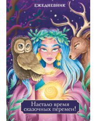 Настало время сказочных перемен! Ежедневник недатированный (А5, 72 л.)