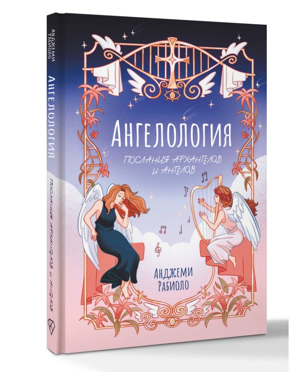 Ангелология. Послания архангелов и ангелов