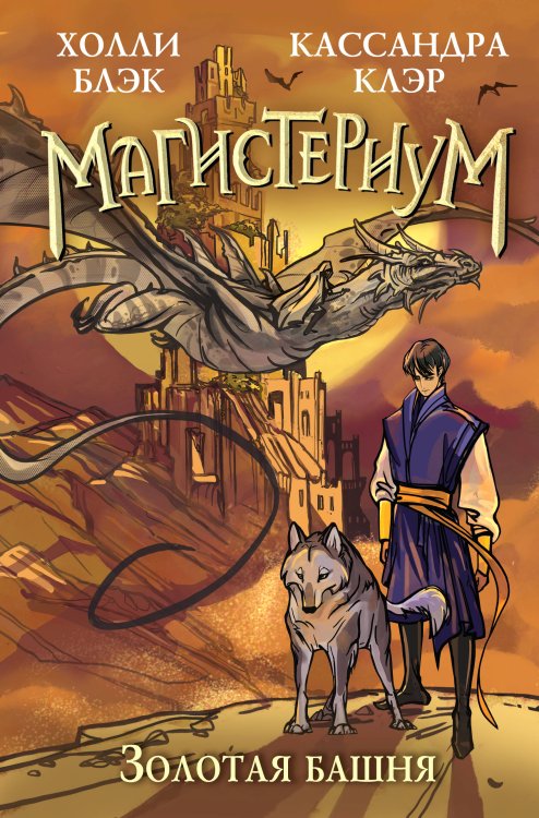 Магистериум. Новое оформление Золотая башня (#5)