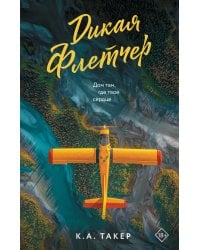 Дикая Флетчер