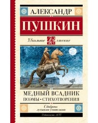 Медный всадник. Поэмы. Стихотворения