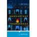 Tok. Китайская головоломка. Хонкаку-детектив из Поднебесной Шанхайская головоломка (#1)