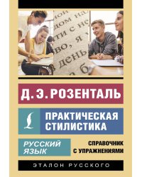 Русский язык. Практическая стилистика