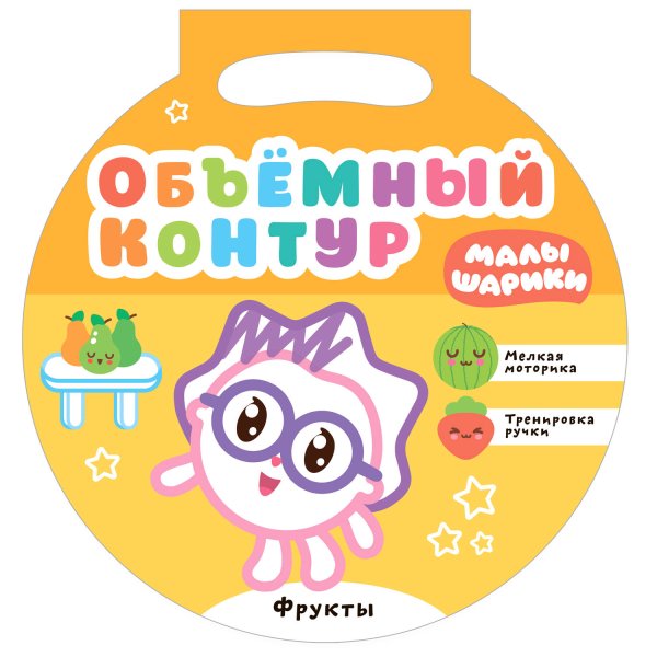 Обложка книги «Малышарики. Объемный контур. Фрукты», ISBN 9785431517150